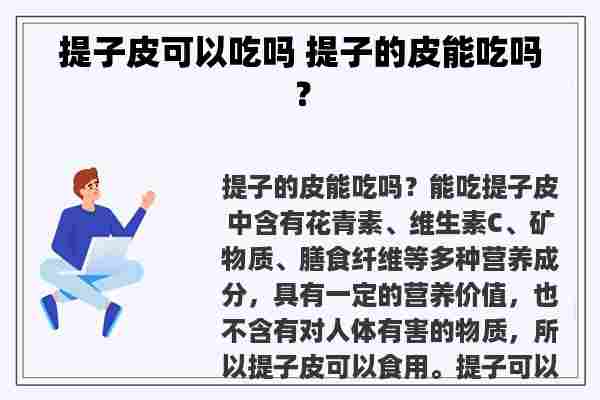 提子皮可以吃吗 提子的皮能吃吗？